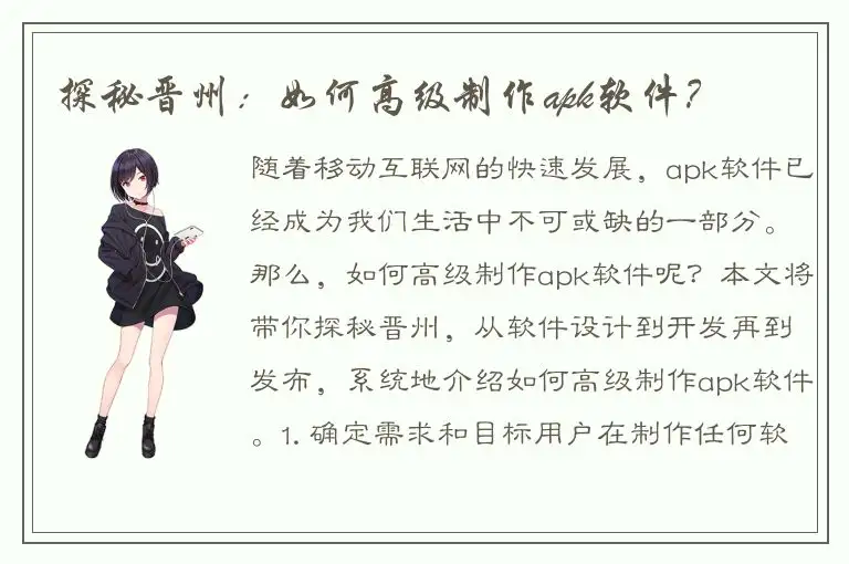 探秘晋州：如何高级制作apk软件？