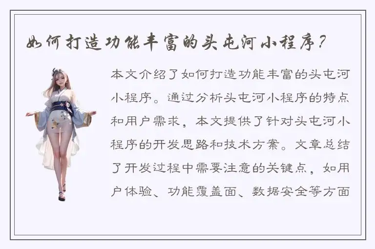 如何打造功能丰富的头屯河小程序？