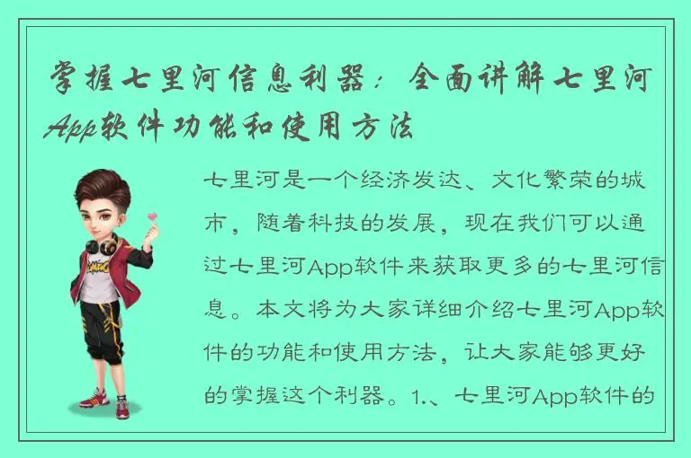 掌握七里河信息利器：全面讲解七里河App软件功能和使用方法