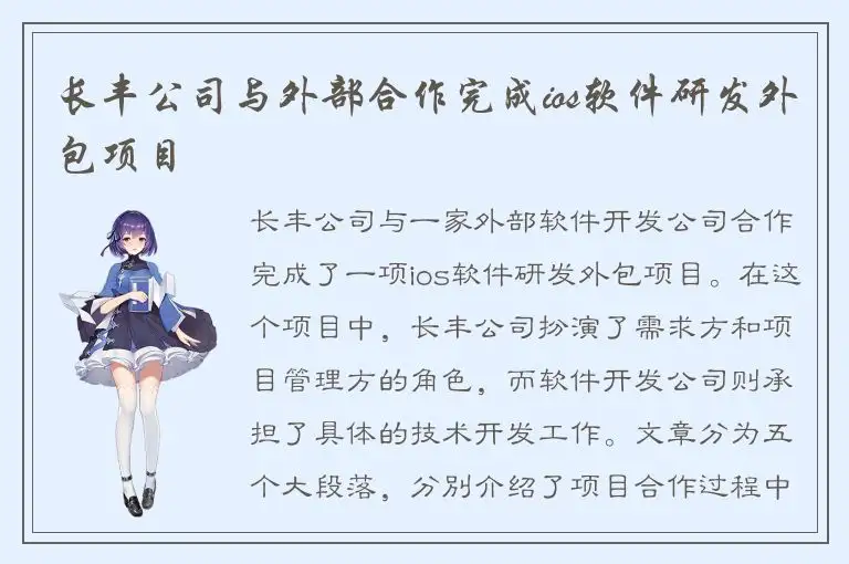 长丰公司与外部合作完成ios软件研发外包项目
