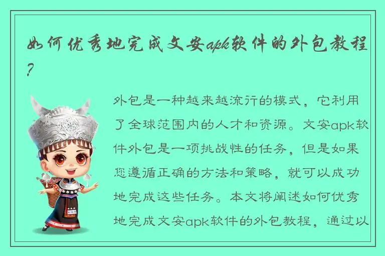 如何优秀地完成文安apk软件的外包教程？