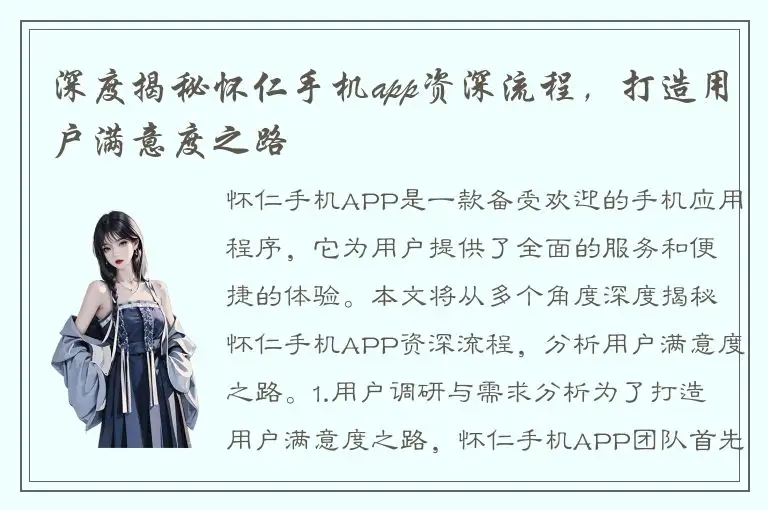 深度揭秘怀仁手机app资深流程，打造用户满意度之路