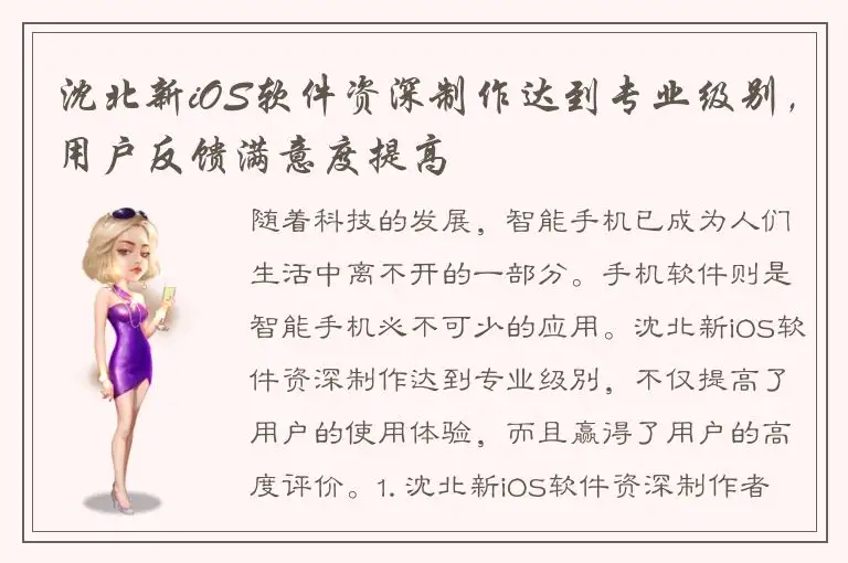 沈北新iOS软件资深制作达到专业级别，用户反馈满意度提高