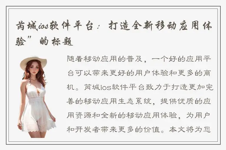 芮城ios软件平台：打造全新移动应用体验”的标题