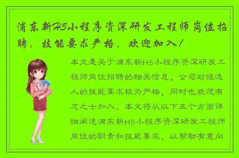 浦东新H5小程序资深研发工程师岗位招聘，技能要求严格，欢迎加入！