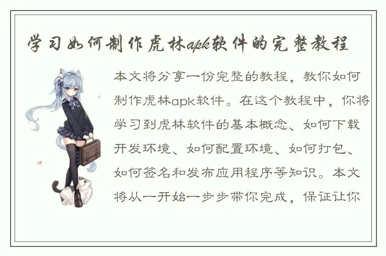 学习如何制作虎林apk软件的完整教程
