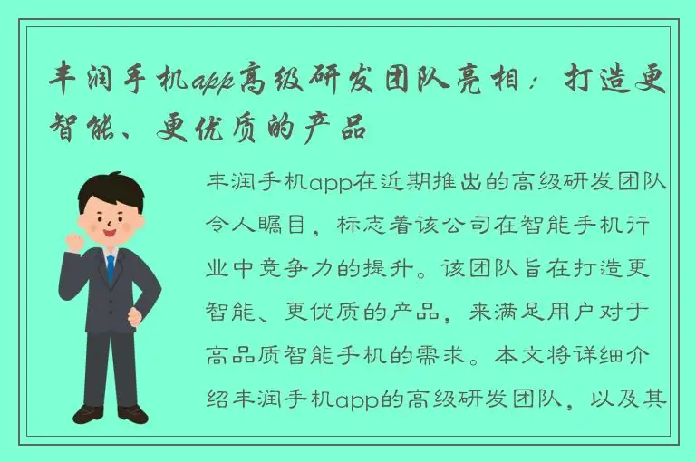 丰润手机app高级研发团队亮相：打造更智能、更优质的产品