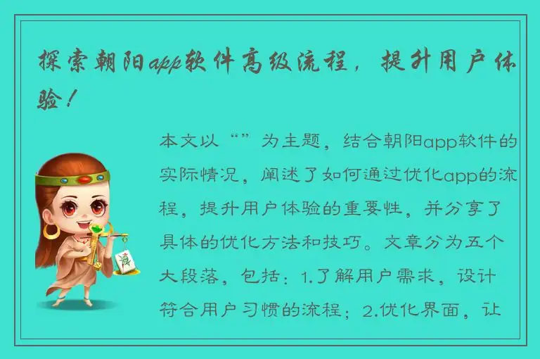 探索朝阳app软件高级流程，提升用户体验！