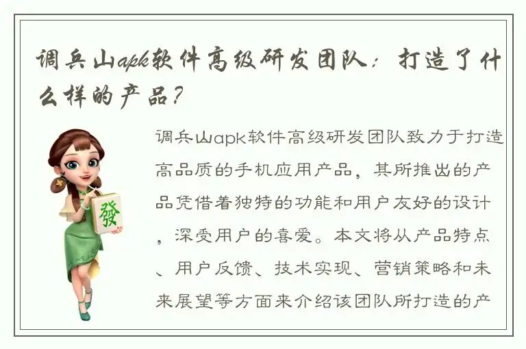 调兵山apk软件高级研发团队：打造了什么样的产品？