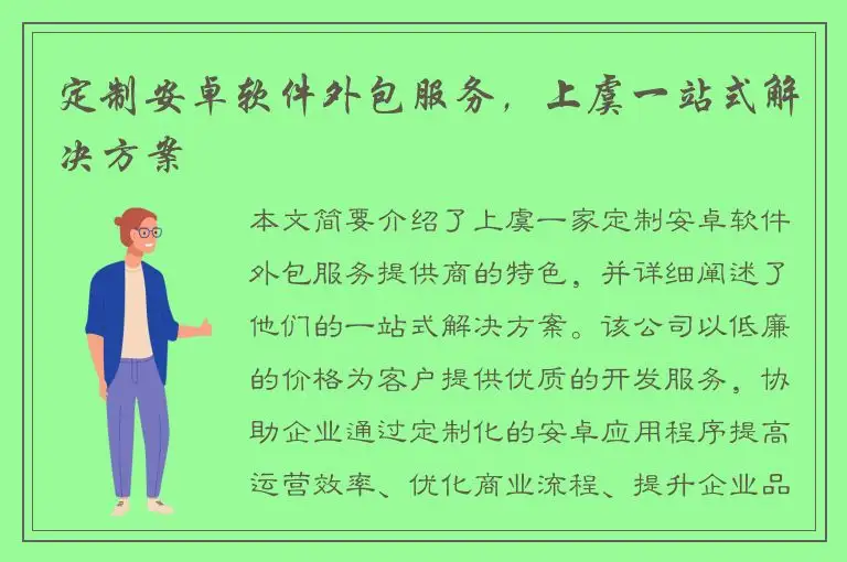 定制安卓软件外包服务，上虞一站式解决方案