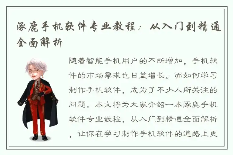 涿鹿手机软件专业教程：从入门到精通全面解析