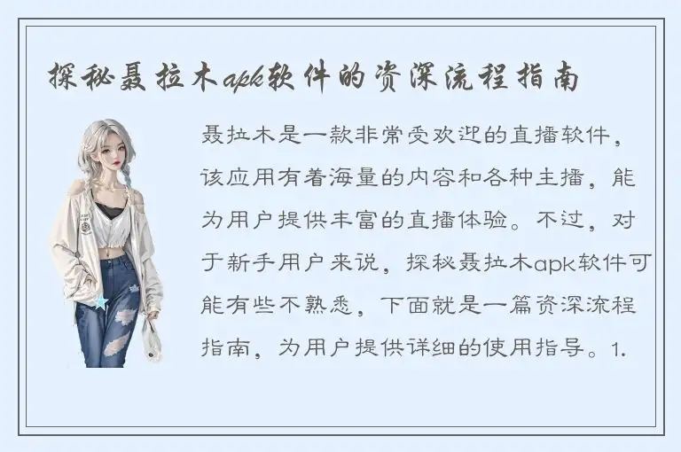 探秘聂拉木apk软件的资深流程指南