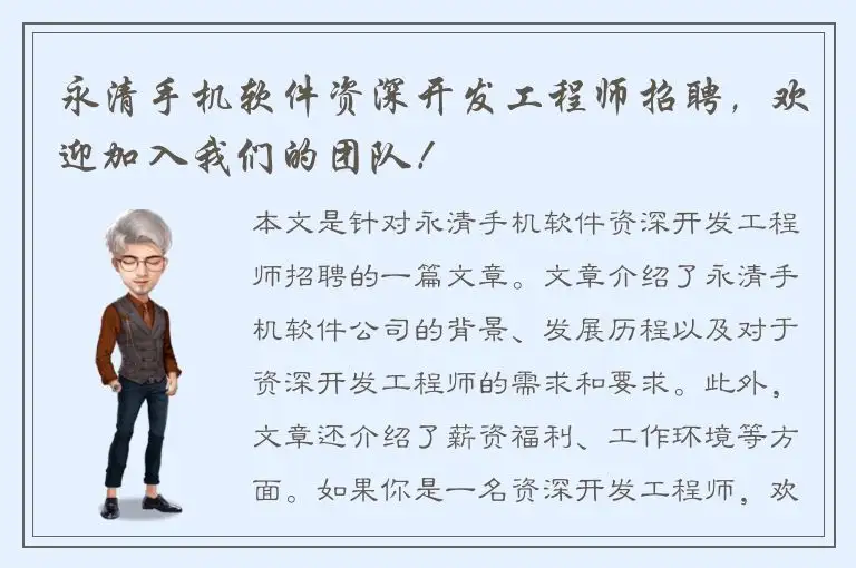 永清手机软件资深开发工程师招聘，欢迎加入我们的团队！