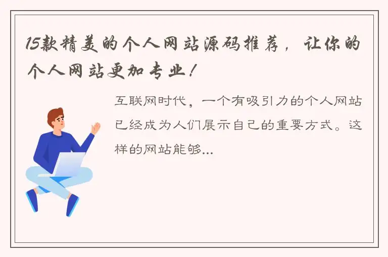 15款精美的个人网站源码推荐，让你的个人网站更加专业！