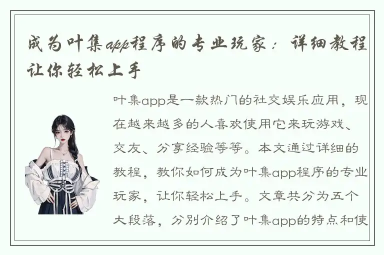 成为叶集app程序的专业玩家：详细教程让你轻松上手