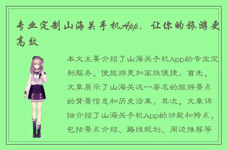 专业定制山海关手机App，让你的旅游更高效