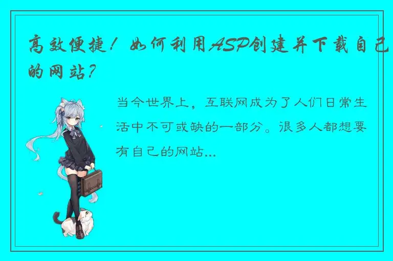 高效便捷！如何利用ASP创建并下载自己的网站？