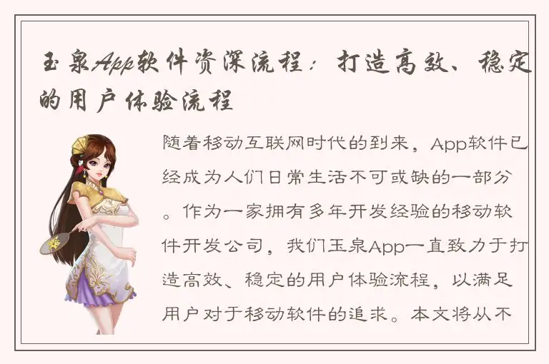 玉泉App软件资深流程：打造高效、稳定的用户体验流程