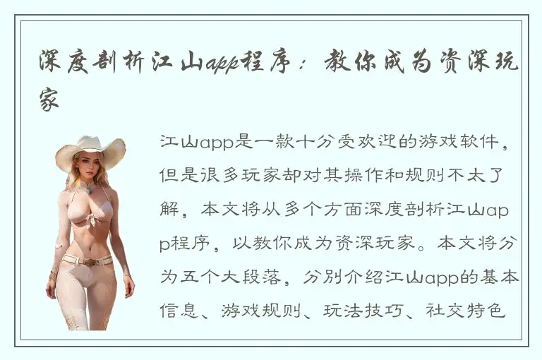深度剖析江山app程序：教你成为资深玩家