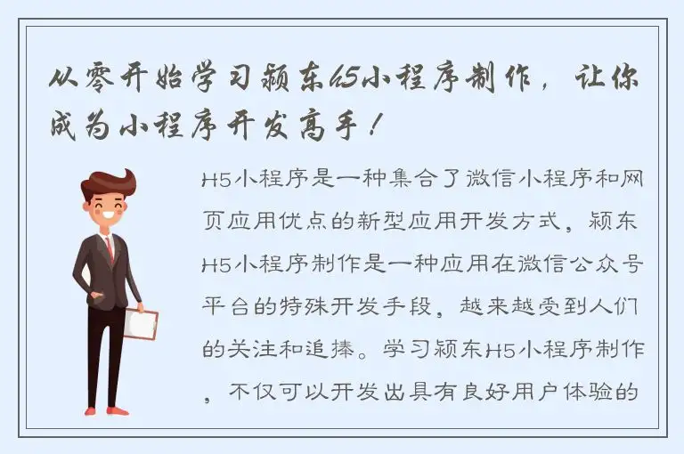从零开始学习颍东h5小程序制作，让你成为小程序开发高手！