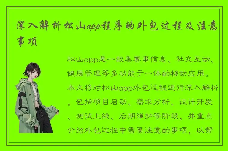 深入解析松山app程序的外包过程及注意事项