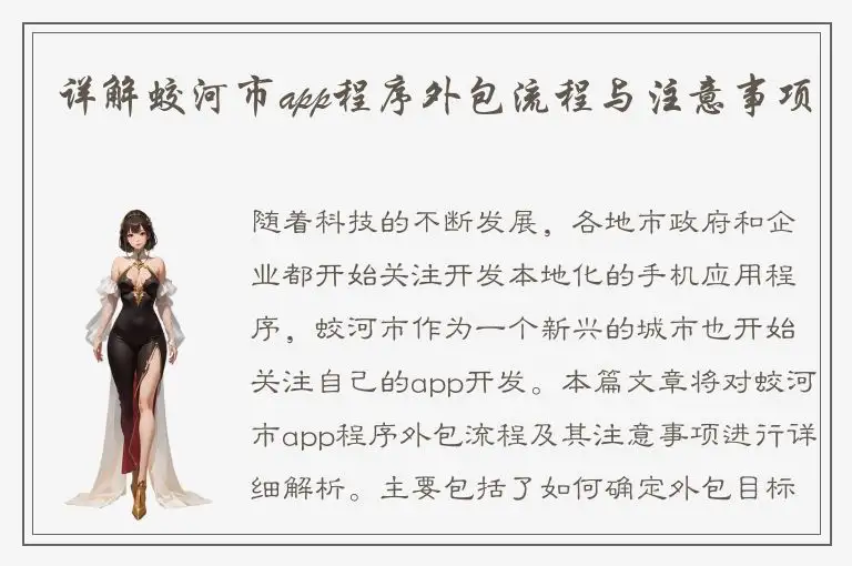 详解蛟河市app程序外包流程与注意事项