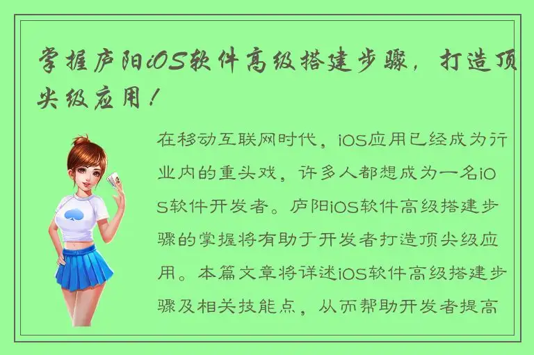 掌握庐阳iOS软件高级搭建步骤，打造顶尖级应用！