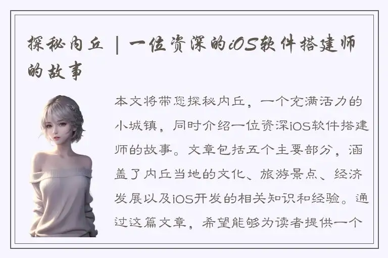 探秘内丘 | 一位资深的iOS软件搭建师的故事
