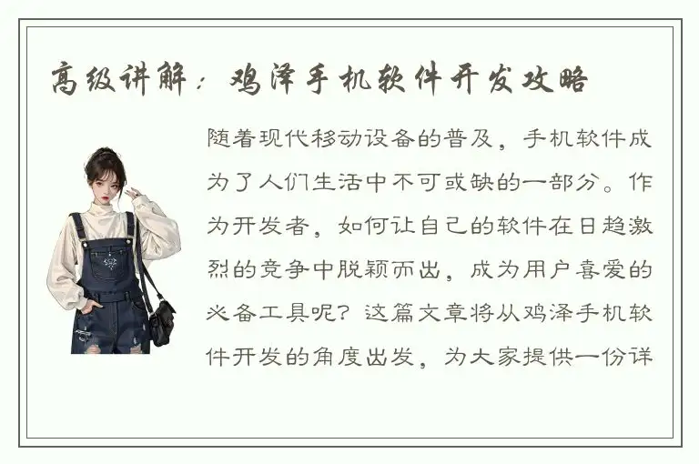 高级讲解：鸡泽手机软件开发攻略