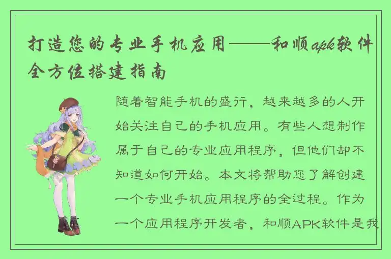 打造您的专业手机应用——和顺apk软件全方位搭建指南