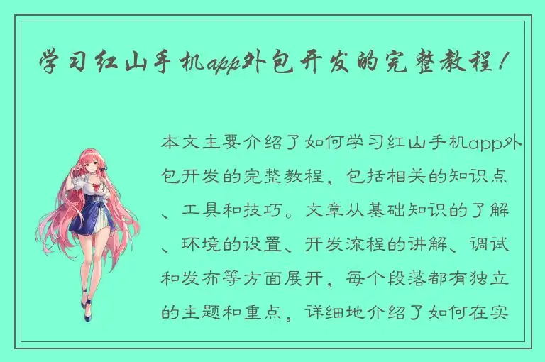 学习红山手机app外包开发的完整教程！