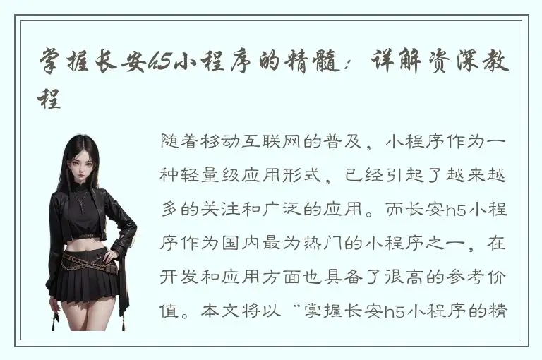 掌握长安h5小程序的精髓：详解资深教程