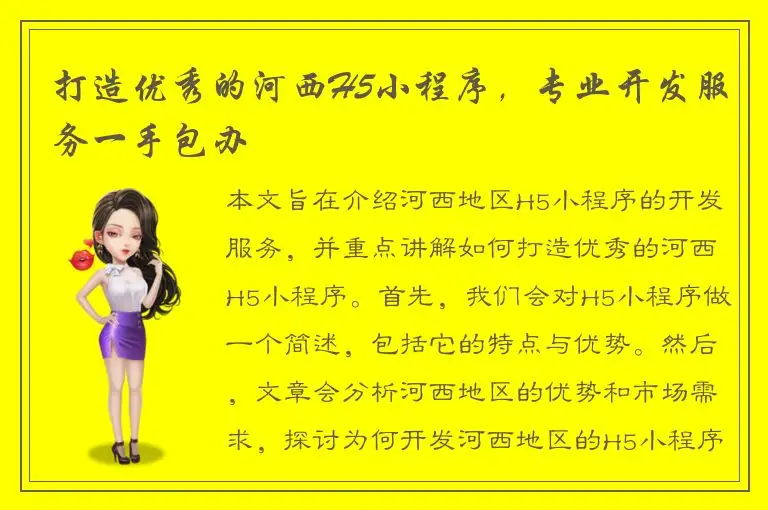 打造优秀的河西H5小程序，专业开发服务一手包办