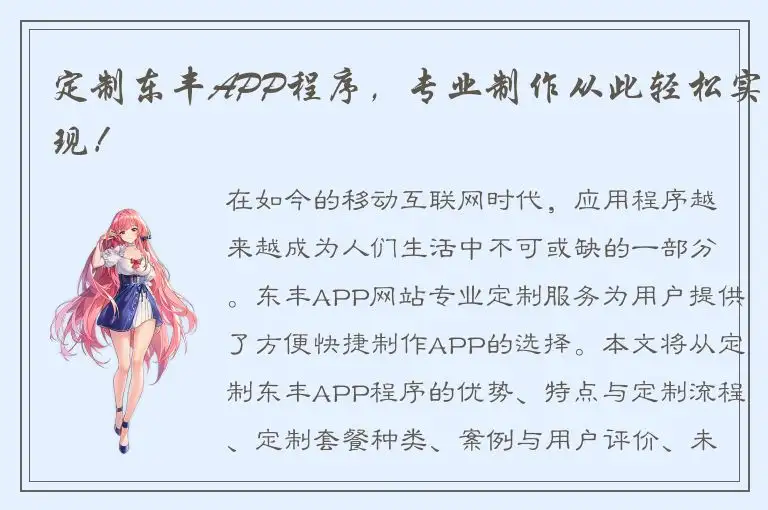 定制东丰APP程序，专业制作从此轻松实现！
