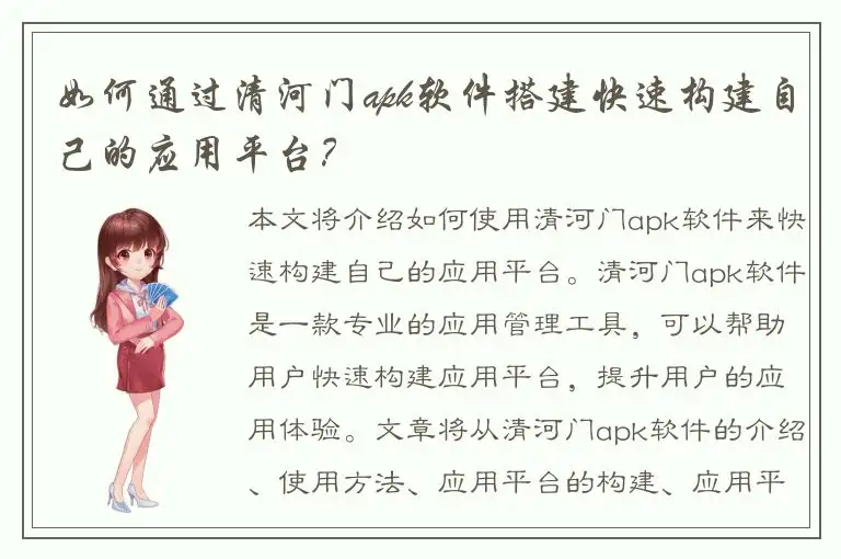 如何通过清河门apk软件搭建快速构建自己的应用平台？