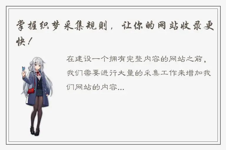 掌握织梦采集规则，让你的网站收录更快！