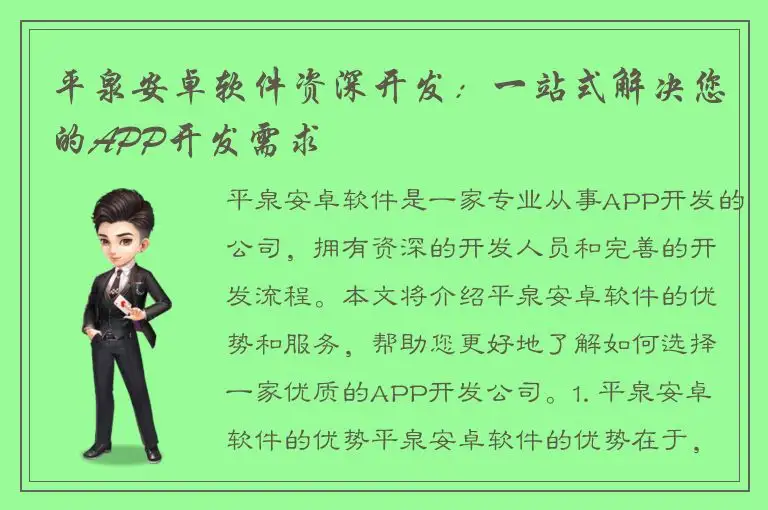 平泉安卓软件资深开发：一站式解决您的APP开发需求