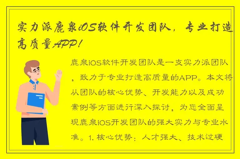 实力派鹿泉iOS软件开发团队，专业打造高质量APP！