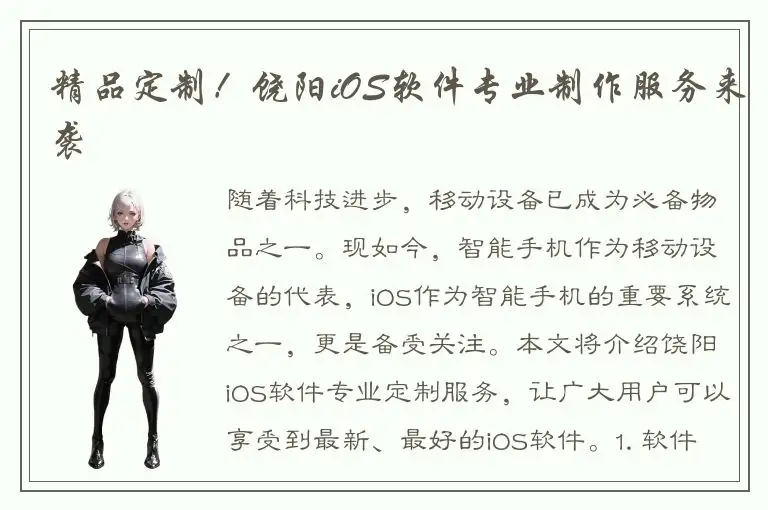 精品定制！饶阳iOS软件专业制作服务来袭