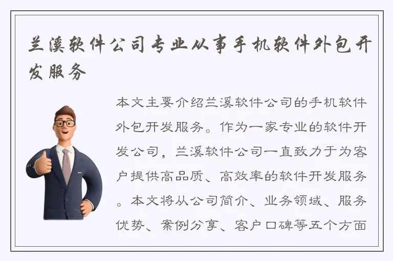 兰溪软件公司专业从事手机软件外包开发服务