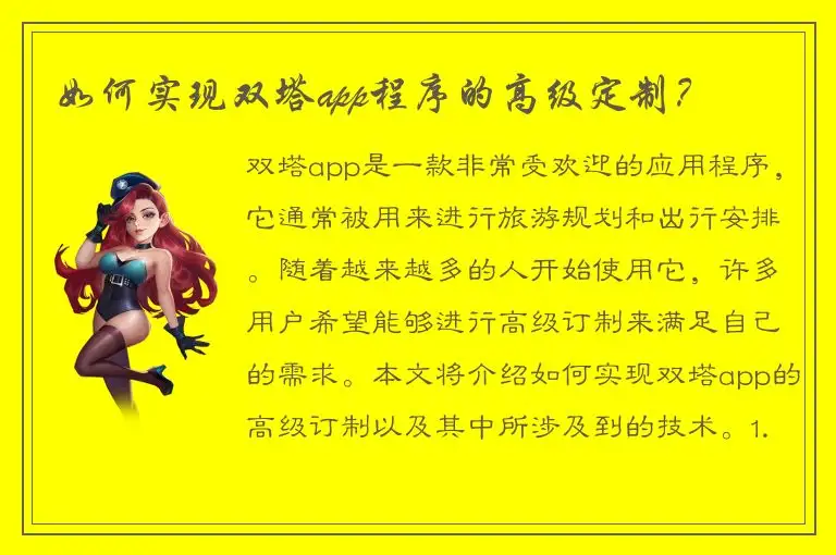 如何实现双塔app程序的高级定制？