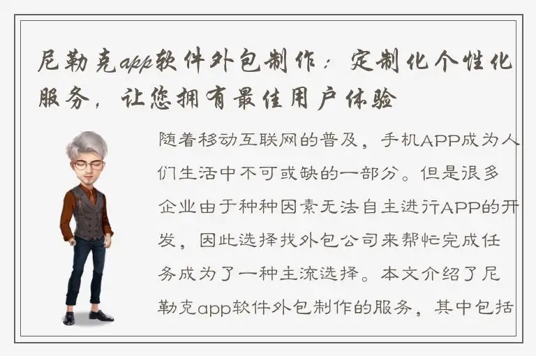 尼勒克app软件外包制作：定制化个性化服务，让您拥有最佳用户体验