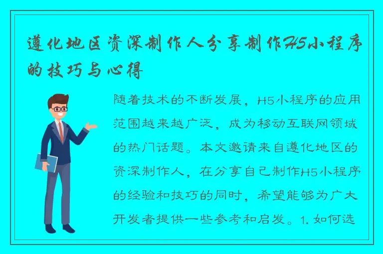 遵化地区资深制作人分享制作H5小程序的技巧与心得