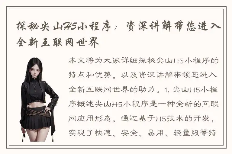 探秘尖山H5小程序：资深讲解带您进入全新互联网世界