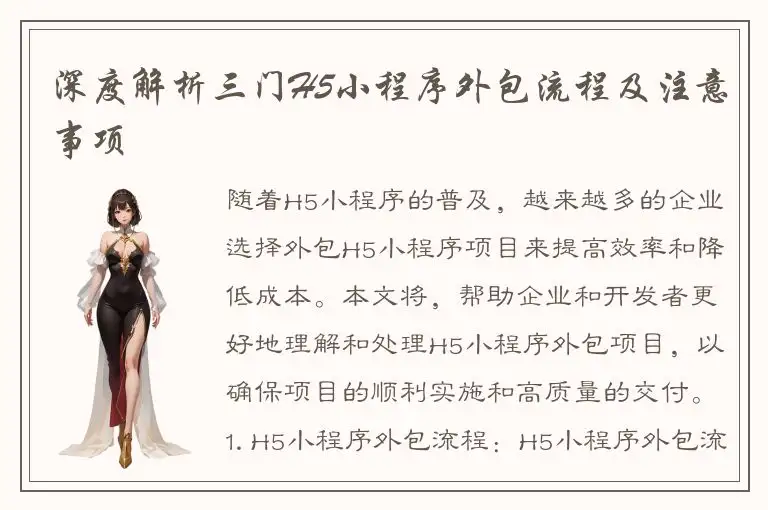 深度解析三门H5小程序外包流程及注意事项