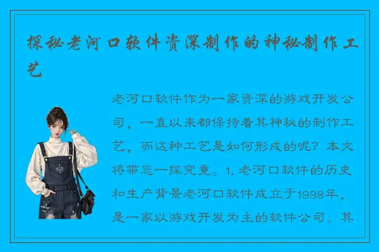 探秘老河口软件资深制作的神秘制作工艺