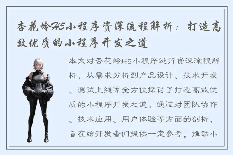 杏花岭H5小程序资深流程解析：打造高效优质的小程序开发之道