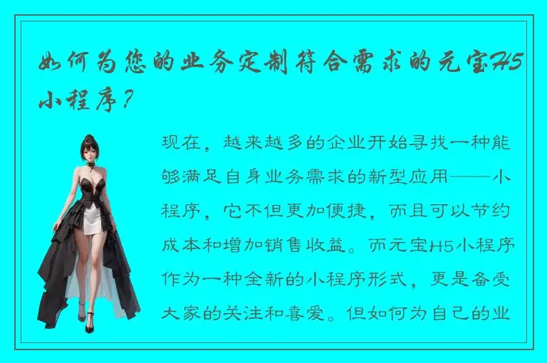如何为您的业务定制符合需求的元宝H5小程序？