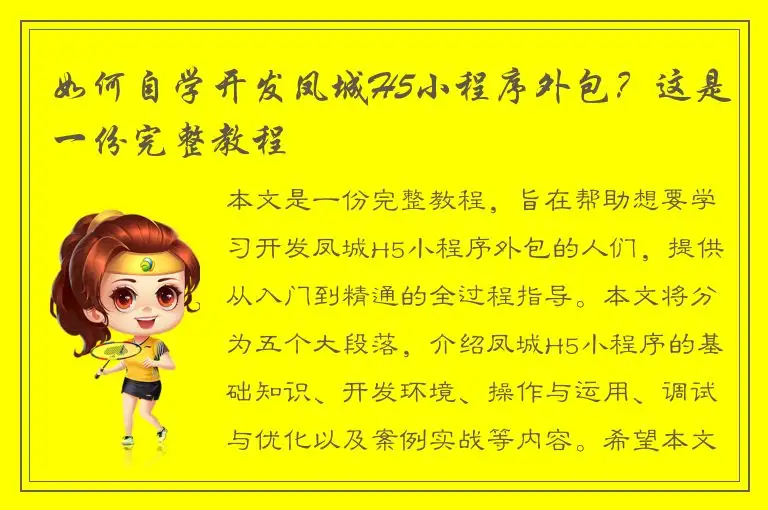 如何自学开发凤城H5小程序外包？这是一份完整教程