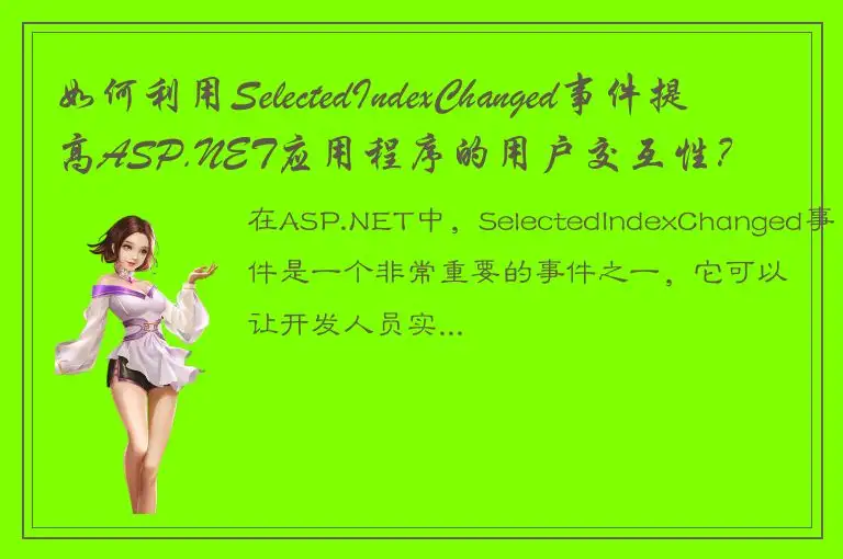 如何利用SelectedIndexChanged事件提高ASP.NET应用程序的用户交互性？